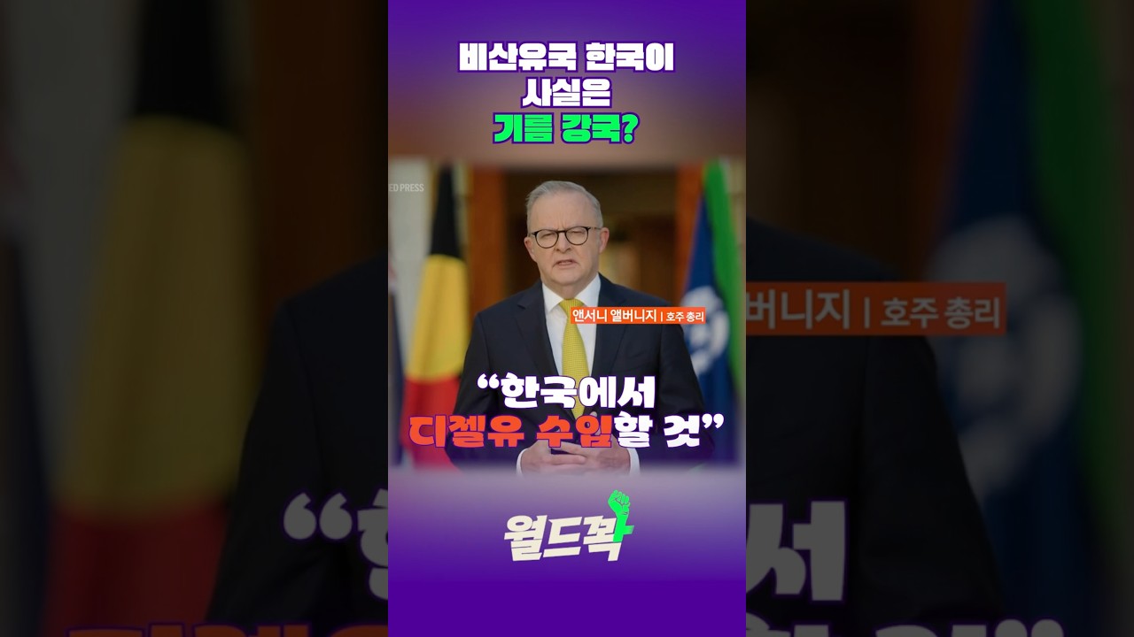 비산유국 한국이 사실은 기름 수출 강국이라고? #월드꽉 #콘제
