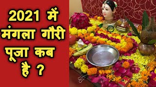 2021 में मंगला गौरी पूजा कब है | Mangla Gauri Vrat Puja 2021 | जानिए दिन व तारीख | Mngala Gauri 2021