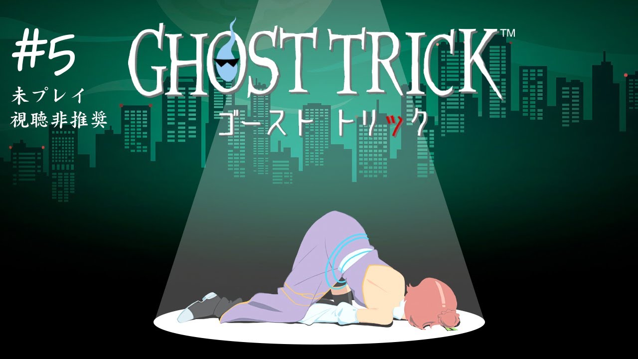 【未プレイ視聴非推奨/ネタバレ注意】気が付いたら、死んでいた。【ゴーストトリック】#5 | MYViki