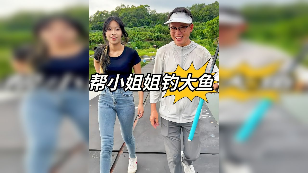 今天给这位小姐姐代钓大鱼，结果......