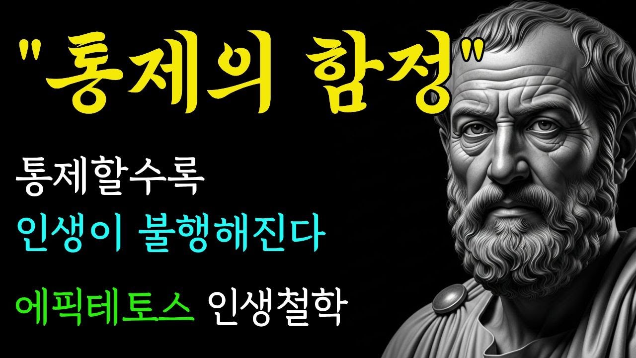왜 통제할수록 더 무너질까? | 다른 사람을 바꾸려다 더 지치는 건 이상한 게 아니다 | 에픽테토스 | 인생철학 | 마음 | 자유 | 명언