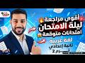 أقوى مراجعة ليلة الامتحان لغة عربية تانية إعدادي امتحانات متوقعة مش هيخرج عنها الامتحان mp3