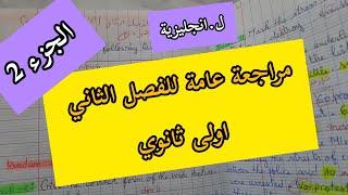 الاولى ثانوي / مراجعة عامة للفصل الثاني. ل.انجليزية (الجزء 02)