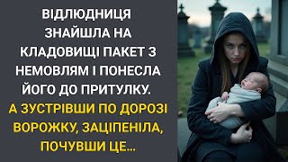 картинка: Бездомна знайшла на кладовищі немовля і понесла до притулку… А зустрівши ворожку, почула ЦЕ