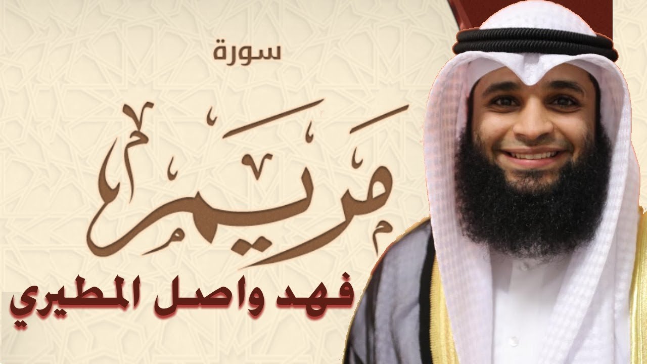 لمحبي التلاوات الهادئة جديد سورة مريم كاملة القارئ فهد واصل المطيري