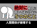 【要注意】絶対に人に話してはいけないこと5選【人間関係の雑学】