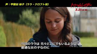 ララ・クロフト役は甲斐田裕子!『トゥームレイダー ファースト・ミッション』キャラクター紹介