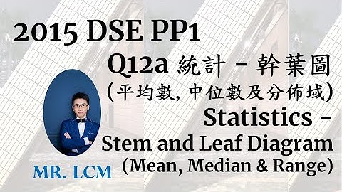 2015 DSE Maths Paper1 Q12a 幹葉圖 (平均數, 中位數及分佈域) Stem and Leaf Diagram (Mean, Median & Range) (3 分)
