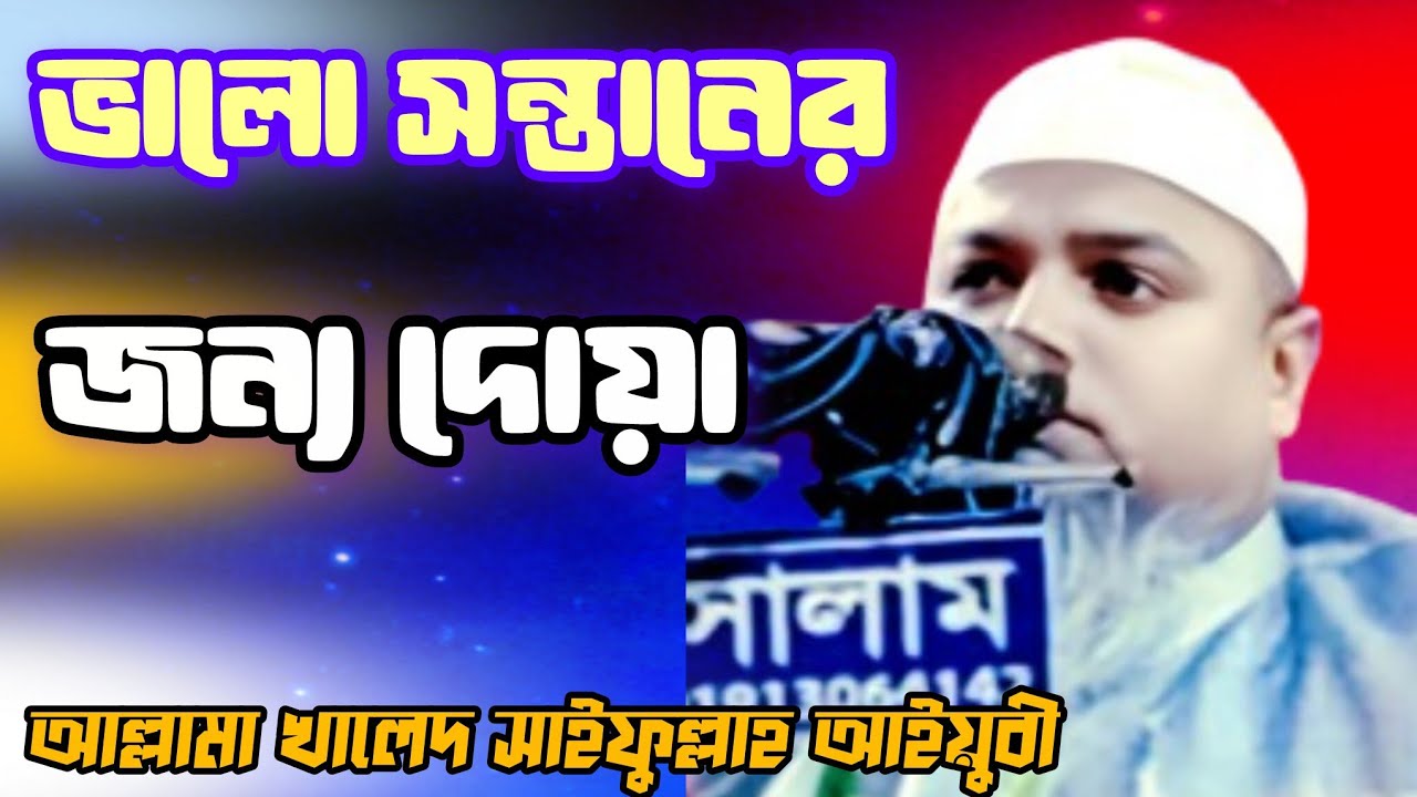 ভালো সন্তানের জন্য দোয়া || আল্লামা খালেদ সাইফুল্লাহ আইয়ুবী || Khaled saifullah ayubi