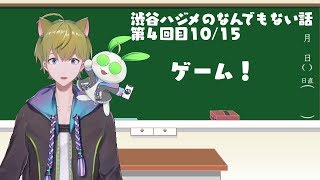 【にじさんじ】渋谷ハジメのなんでもない話第４回目【Vtuber】