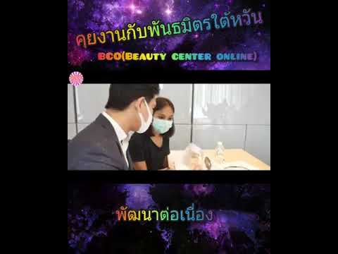 CEO คนเก่งของ BCO(beauty center online)