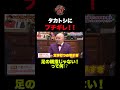 恋愛相談中にタカトシにブチギレ!?︎ 「足の親指じゃない!」とはどういうことwww #shorts