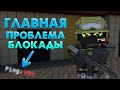 ГЛАВНАЯ ПРОБЛЕМА БЛОКАДЫ