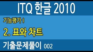 ITQ한글2010 ★002기출문제 표와차트 -2016년2월(A) 박효영
