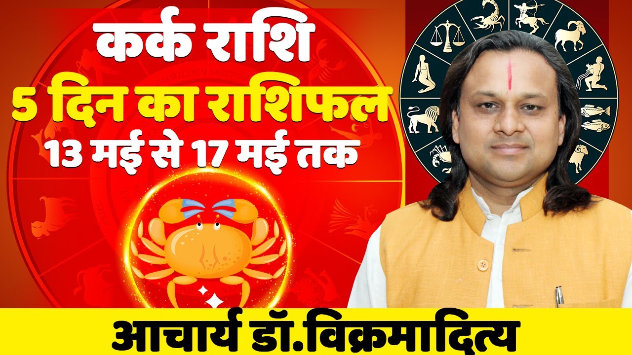 कर्क राशि - 5 दिन का राशिफल 13 मई से 17 मई तक | Cancer Horoscope ...