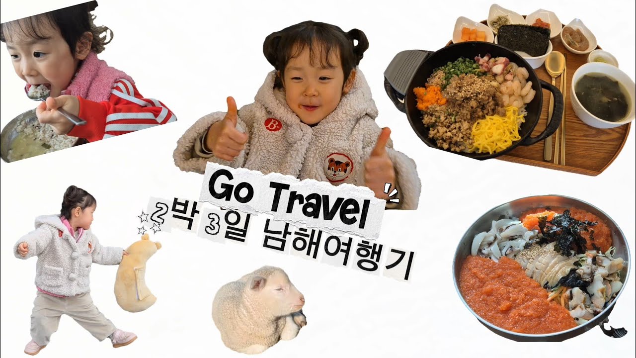 5인가족의 2박3일 남해 여행 | 보리암, 힐링문화촌, 독일마을, 양마르뜨언덕 | 물회맛집, 어글리라이스, 슈바인학센까지