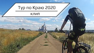 Тур по краю 2020 / ТДК / Спортивно-туристическая велогонка