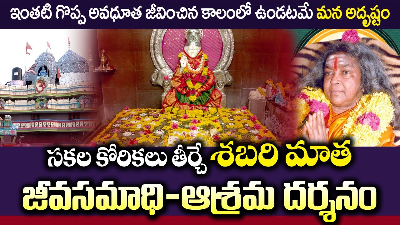 Great Miracles of Shabari Mataji | ఇంతటి గొప్ప అవధూత ఆశ్రమం మనకు అతి దగ్గర్లో #sreesannidhitv