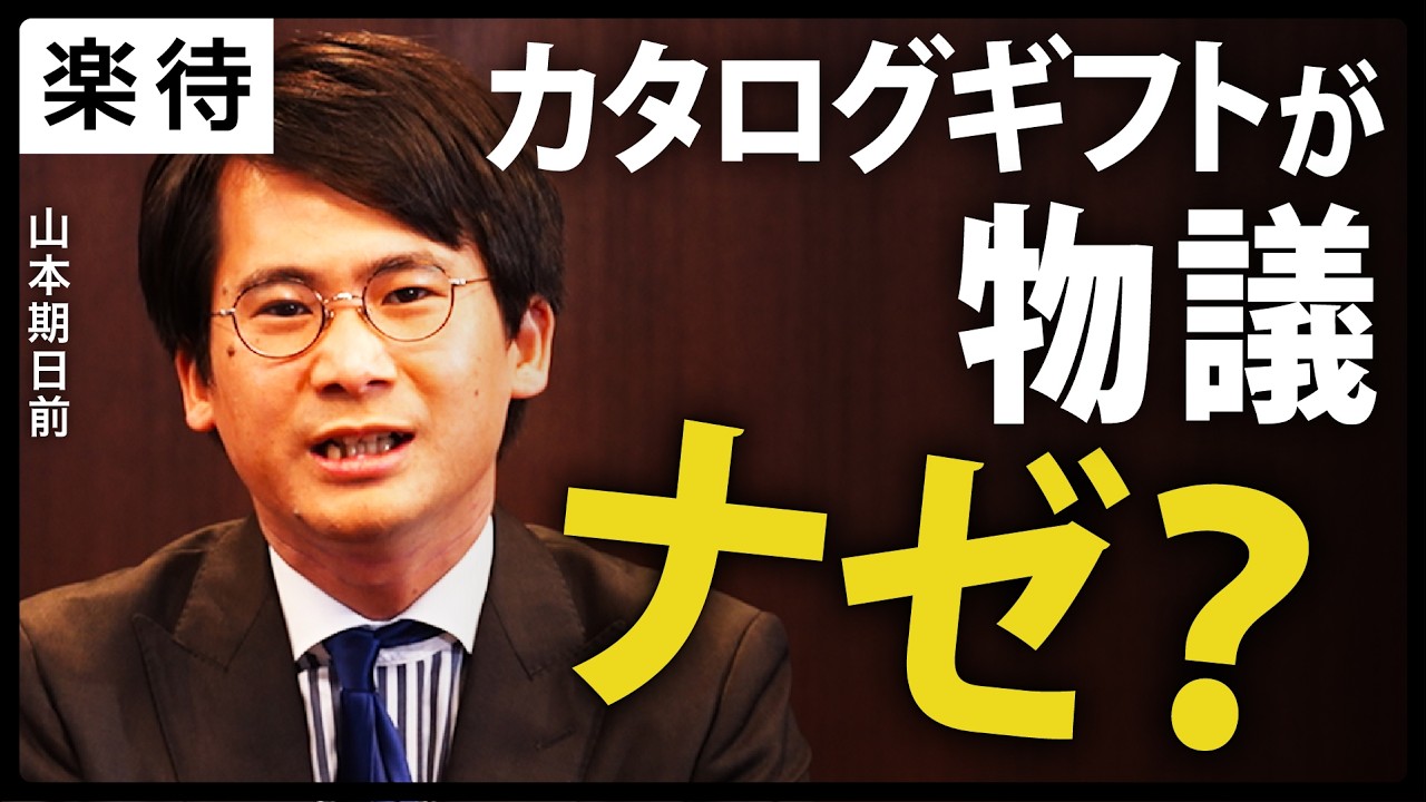 【カタログギフト問題】胡蝶蘭OKなのにナゼ物議？高市総理の目的と石破前総理「10万円商品券問題」との違いは…中道は国会答弁でチャンス到来か《山本期日前の単独解説》