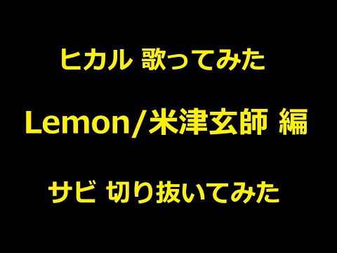 【ヒカル】Lemon/米津玄師【サビ抜いてみた】