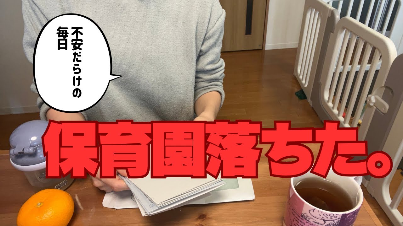 【主婦】保育園落ちた…どうする！？／育休中