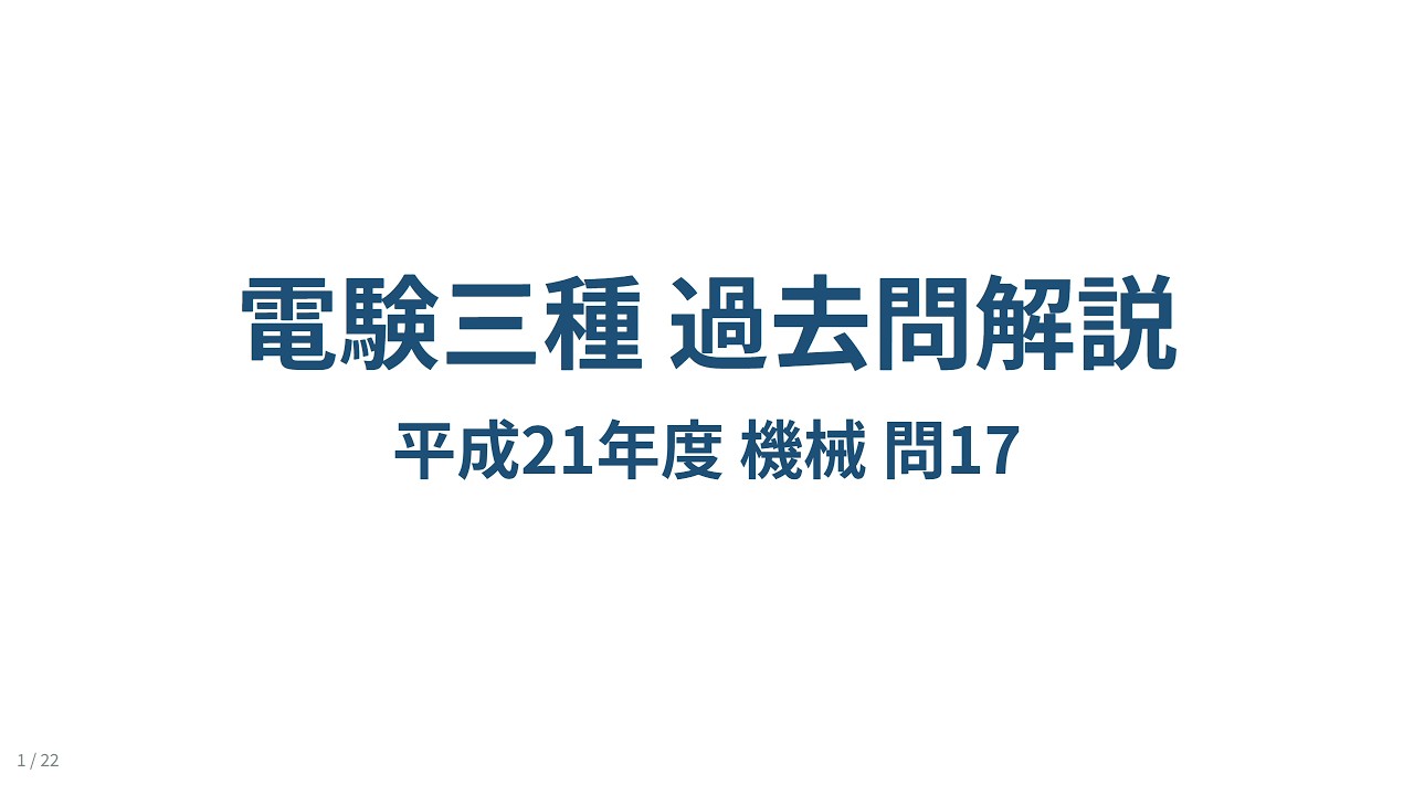 電験三種 平成21年度 機械 問17 解説