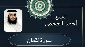 🌿 سورة لقمان _الشيخ أحمد العجمي-كاملة 🌿بجودة عالية Surat Luqman _ Quran kareem