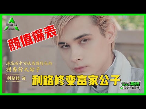 《💎创造营2021》学员集体变装民国少爷，利路修化身典当行大公子，颜值爆表！！