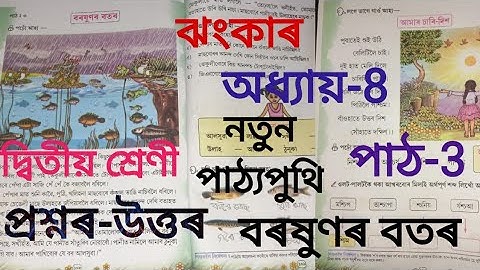 বৰষুণৰ বতৰ// অধ্যায়-8// দ্বিতীয় শ্ৰেণী// ঝংকাৰ// প্ৰশ্নৰ-উত্তৰ #jhankar #class2 #scert