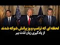 خبرنگار جمله ای گفت که به شدت ترامپ وزیرجنگ و وزیر امور خارجه آمریکا رو ناراحت کرد 