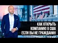 Как открыть компанию в США если вы не гражданин или резидент?