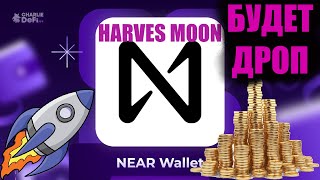 Новый проект от Near Wallet  Harvest Moon  Как получить БОЛЬШОЙ ДРОП?