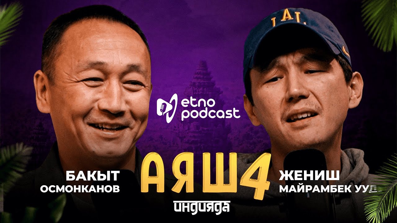АЯШ 4 | ЭТНО ПОДКАСТ | ҮЙҮМДҮ КҮРӨӨГӨ КОЮП, КРЕДИТ АЛЫП ТАРТТЫК