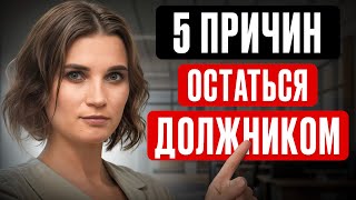 картинка: БАНКРОТОМ объявят, но ДОЛГИ НЕ СПИШУТ! / Почему не списываются кредиты?