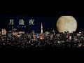 CiON【月逢夜】MV