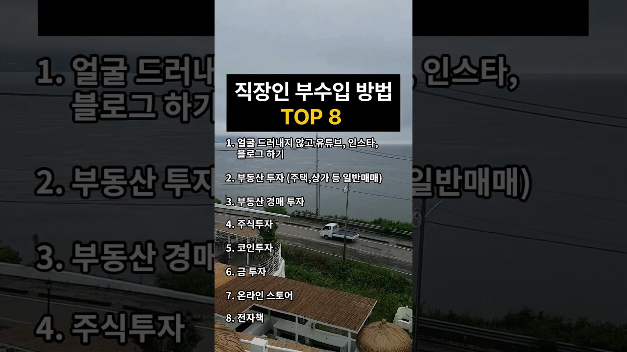 직장인 부수입 방법 top8 