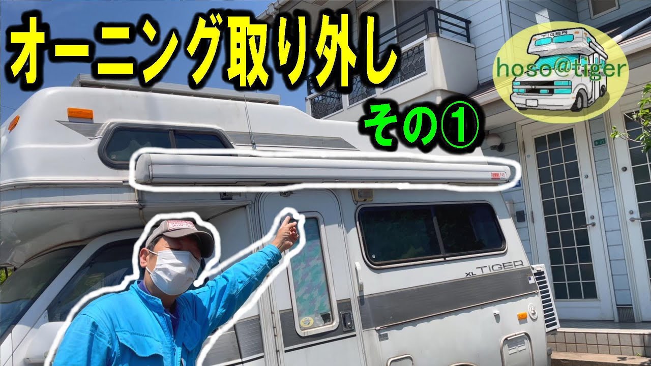 【24年前の中古キャンピングカー】サイドオーニング　取り外し　その①　まずは、錆びたネジを取り外します。錆びたネジの外し方　 [アストロタイガー改造記]