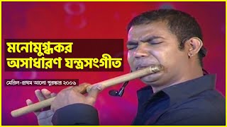 মনোমুগ্ধকর অসাধারণ যন্ত্র সংগীত | Instrumental Music | Meril Prothom Alo Award screenshot 3