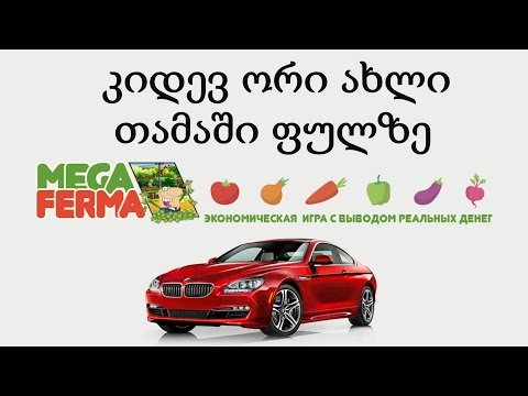 კიდევ ორი ახალი თამაში ფულზე