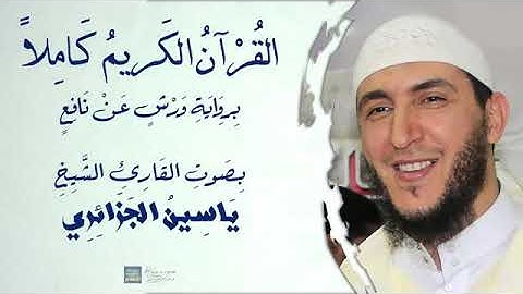 القرآن الكريم جزء عم برواية ورش عن نافع بصوت الشيخ ياسين الجزائري نسال الله ان يجعلهافي مزان حسناتكم