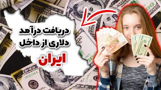 تو 7 روز 1000 دلار در بیار5 روش کسب درآمد دلاری از ایران | چطور در ایران درآمد دلاری کسب کنیم؟