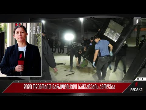 დიდი ოდენობით ნარკოტიკული საშუალების ამოღება