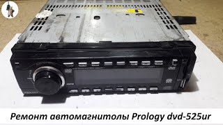 Ремонт автомагнитолы Prology dvd 525ur