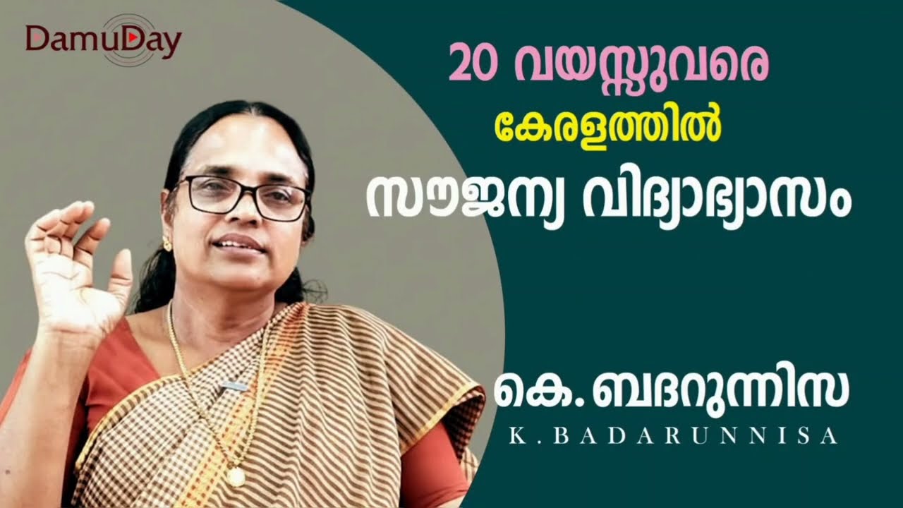 പ്രൈമറി മുതൽ  ബിരുദം വരെ വിദ്യാഭ്യാസം സൗജന്യം #damuday #youtubevideos 