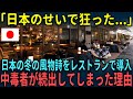 【海外の反応】「日本のせいで狂った...」日本の冬の風物詩をレストランで導入し中毒者が続出してしまった理由