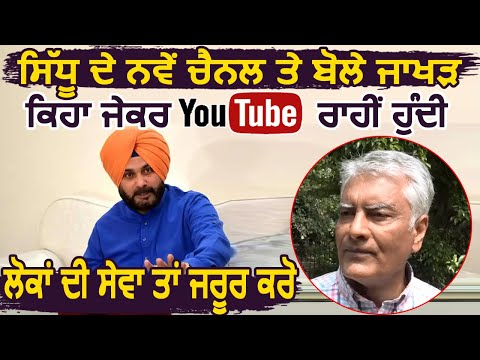 Exclusive: Sidhu के Channel पर बोले Sunil Jakhar, अगर YouTube से होती लोगों की सेवा तो जरूर करो