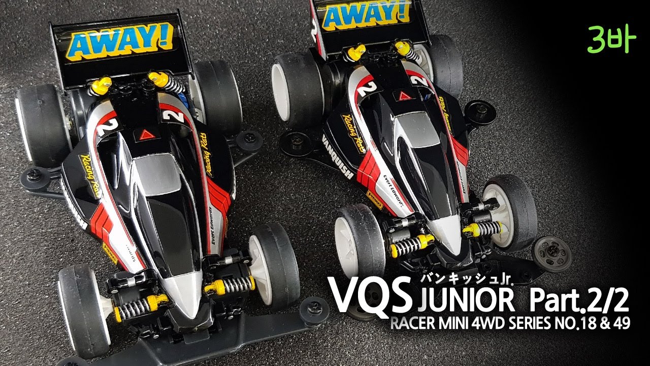 Tamiya Vanquish jr. - part2 / タミヤバンキッシュJr。part2 / 타미야 