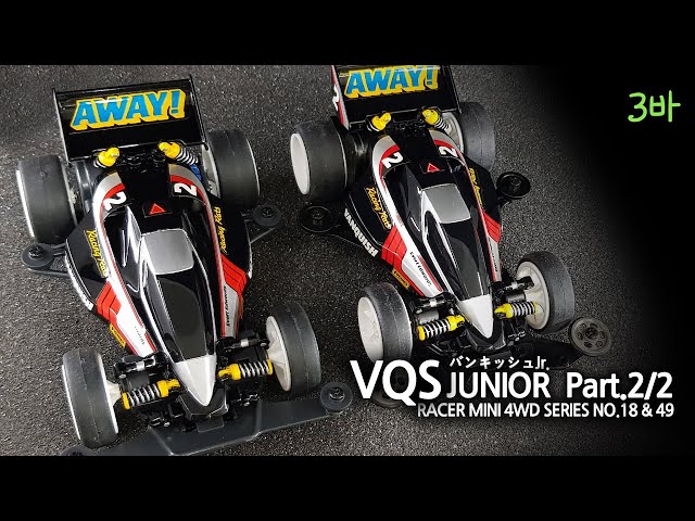 Tamiya Vanquish jr. - part2 / タミヤバンキッシュJr。part2 / 타미야
