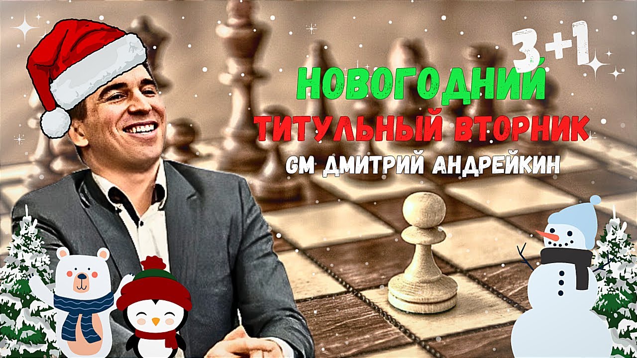 Радостные шахматы титульный вторник