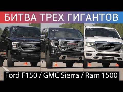 КАКОЙ ПИКАП КРУЧЕ - FORD F 150, DODGE RAM 1500 или GMC SIERRA